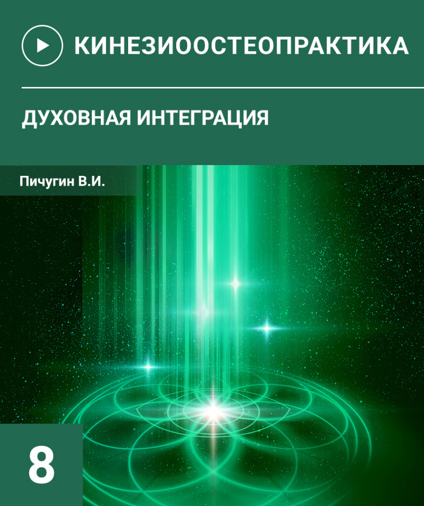 ОСТЕОПРАКТИКА-8