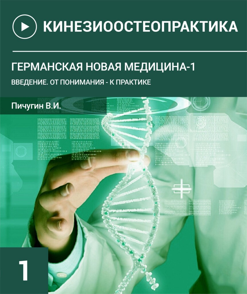 Германська нова медицина-1