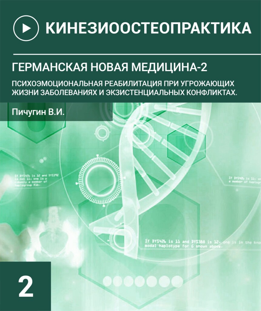 Германська нова медицина-2