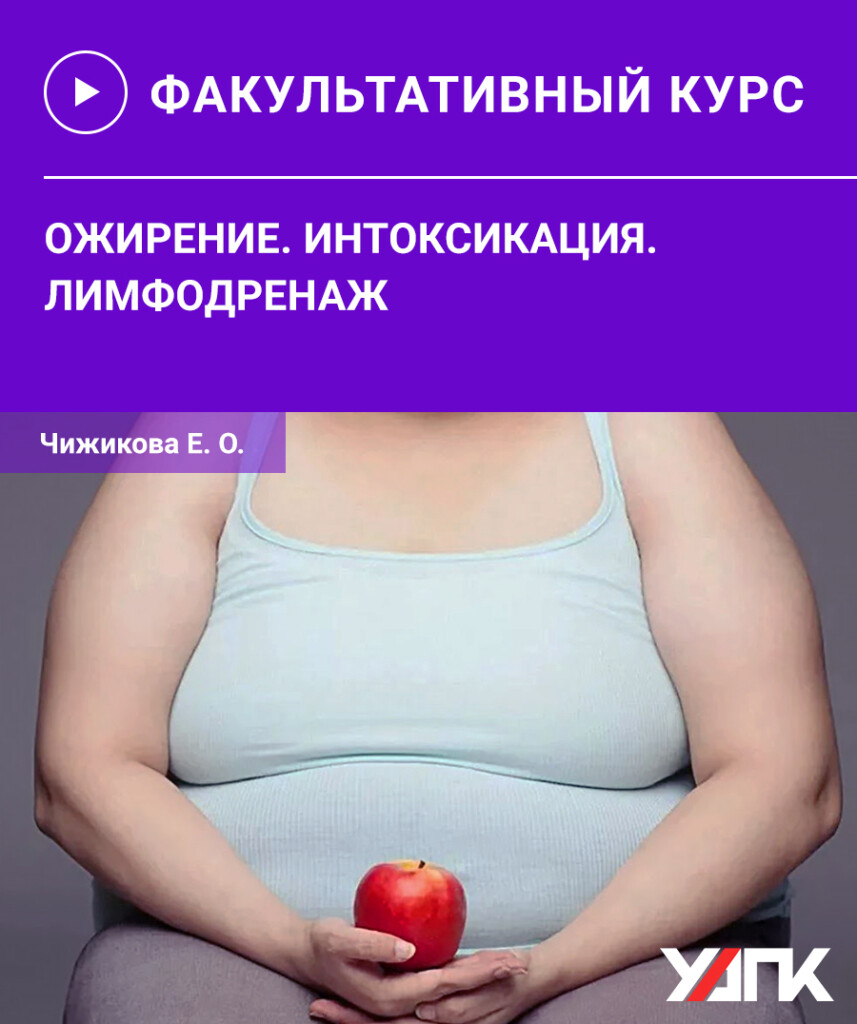 Ожиріння. Інтоксикація. Лімфодренаж.