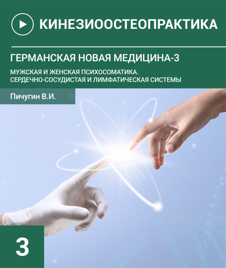 Германська нова медицина-3