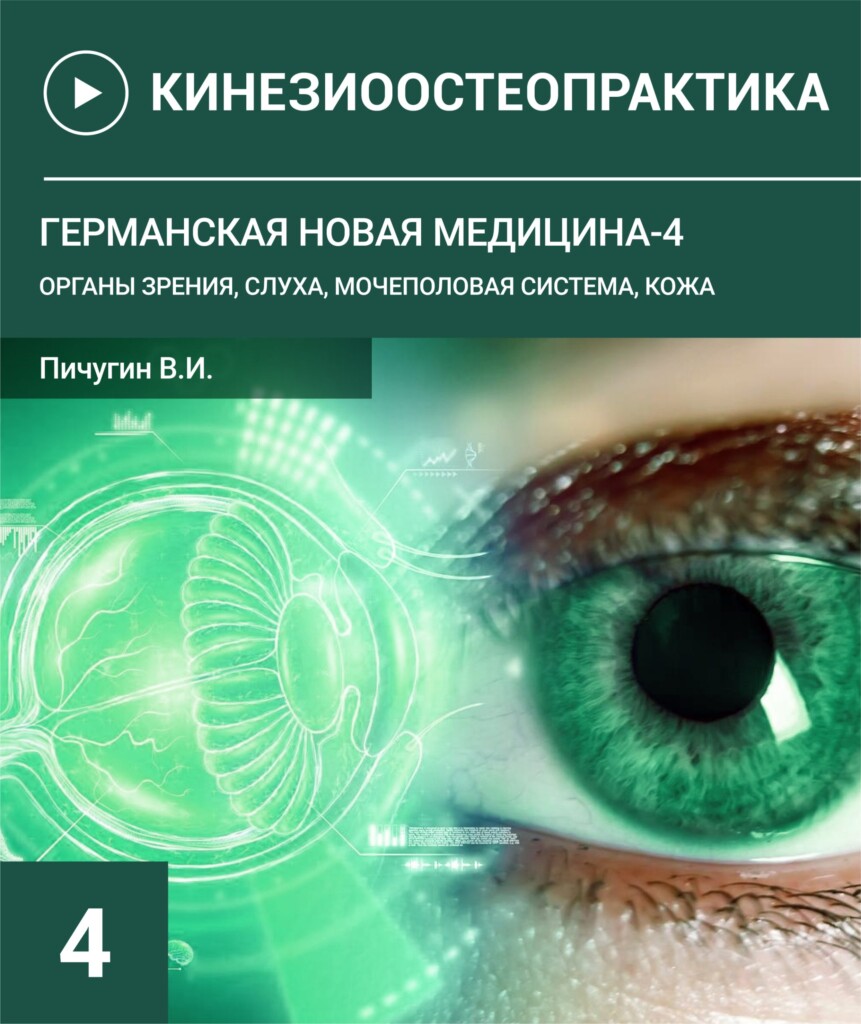 Германська нова медицина-4