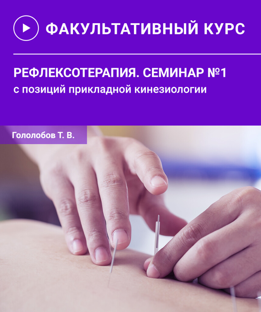 Рефлексотерапія. Семінар №1