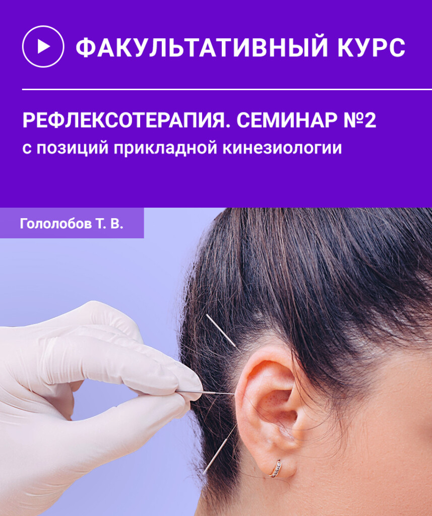 Рефлексотерапія. Семінар №2