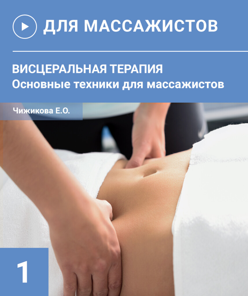 Вісцеральна терапія