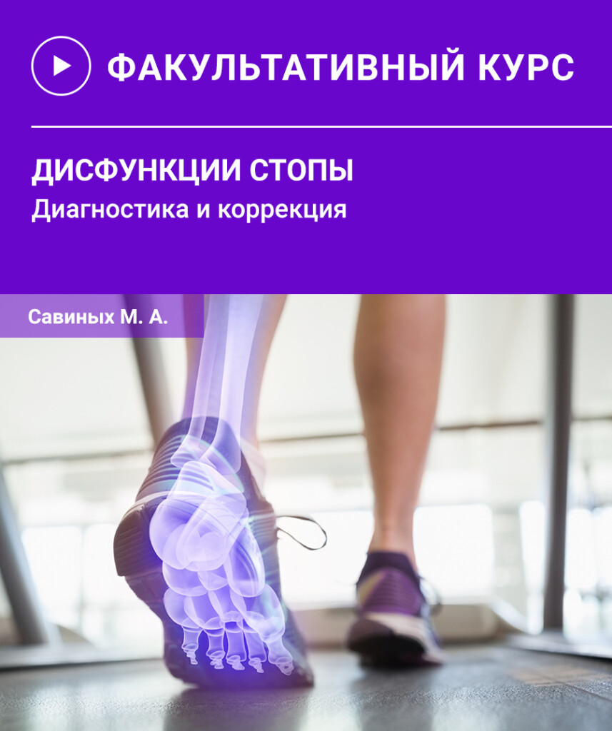 Дисфункції стопи. Діагностика та корекція.