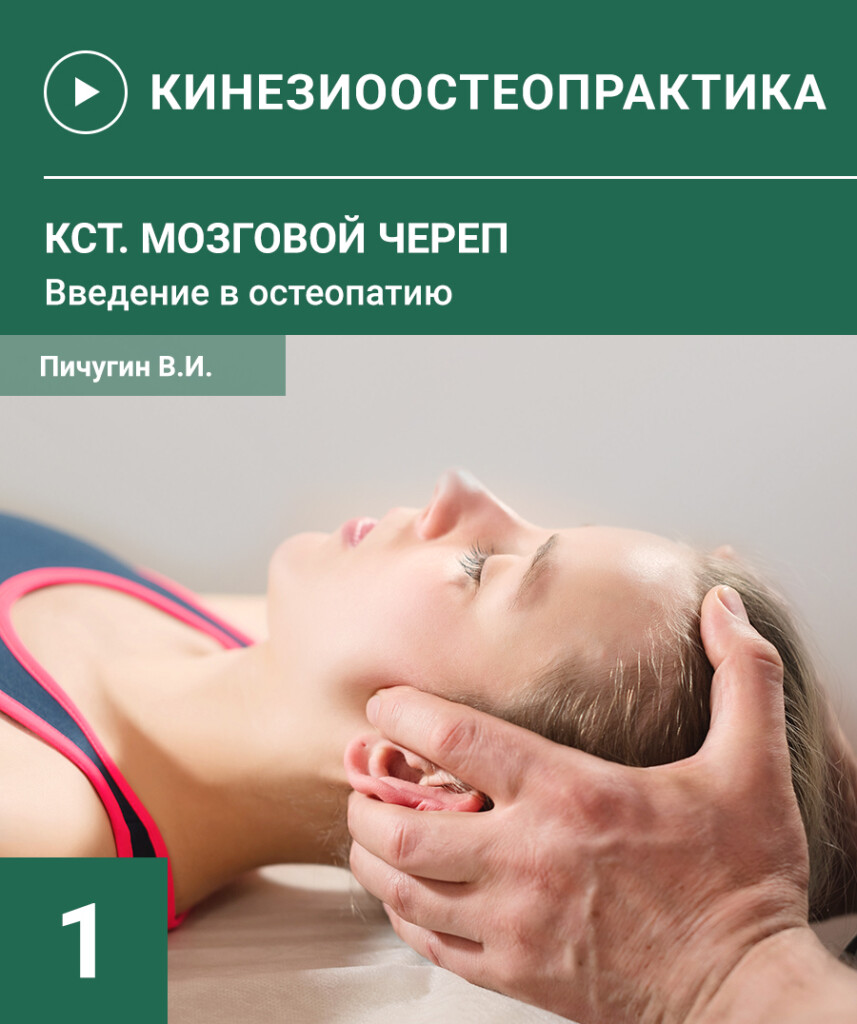 ОСТЕОПРАКТИКА-1