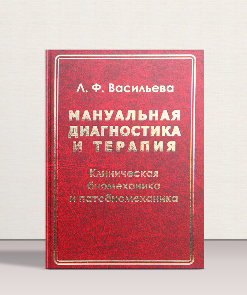 Мануальная диагностика и терапия