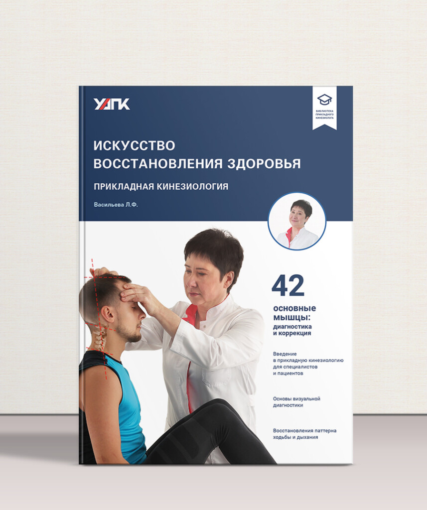 Искусство восстановления здоровья