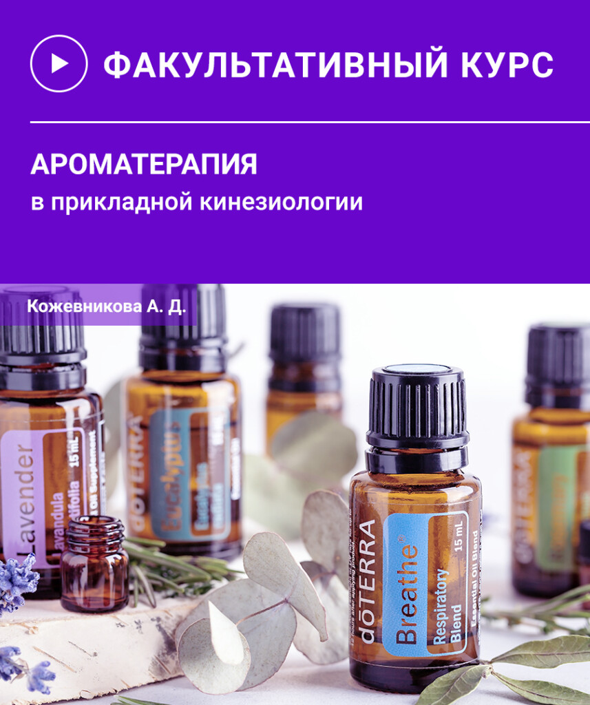 Ароматерапія у прикладній кінезіології