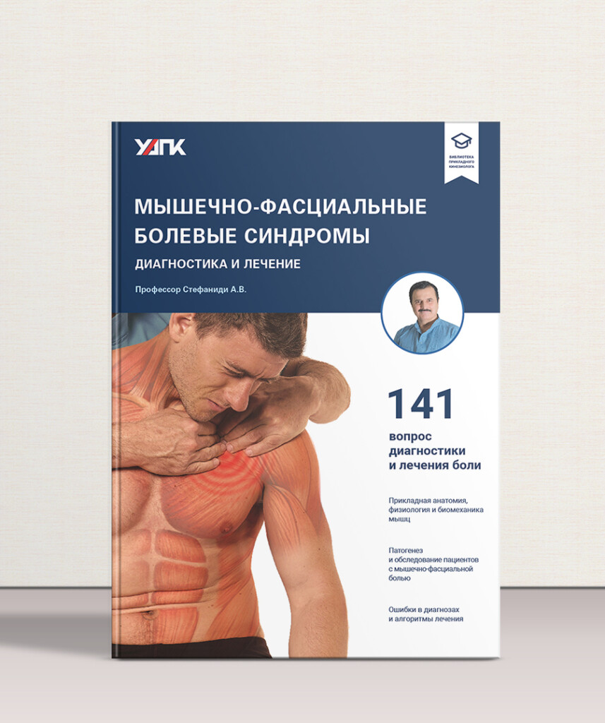 Мышечно-фасциальные болевые синдромы