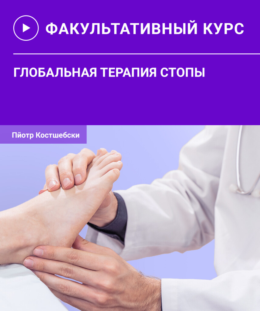 Глобальна терапія Стопи