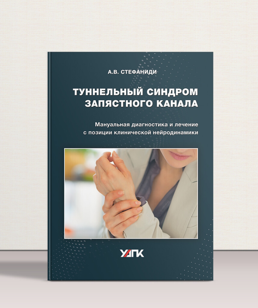 Туннельный синдром запястного канала