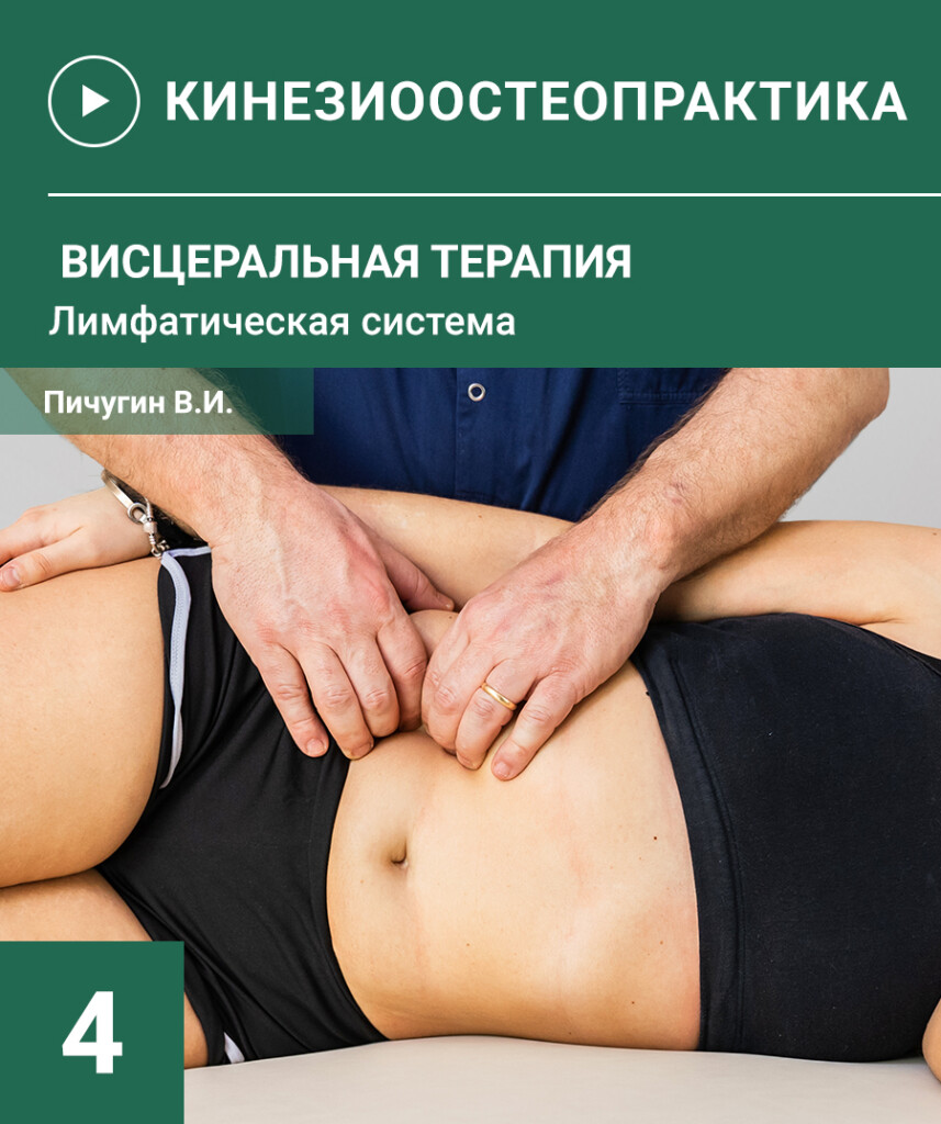 ОСТЕОПРАКТИКА-4