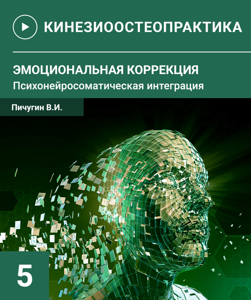 ОСТЕОПРАКТИКА-5