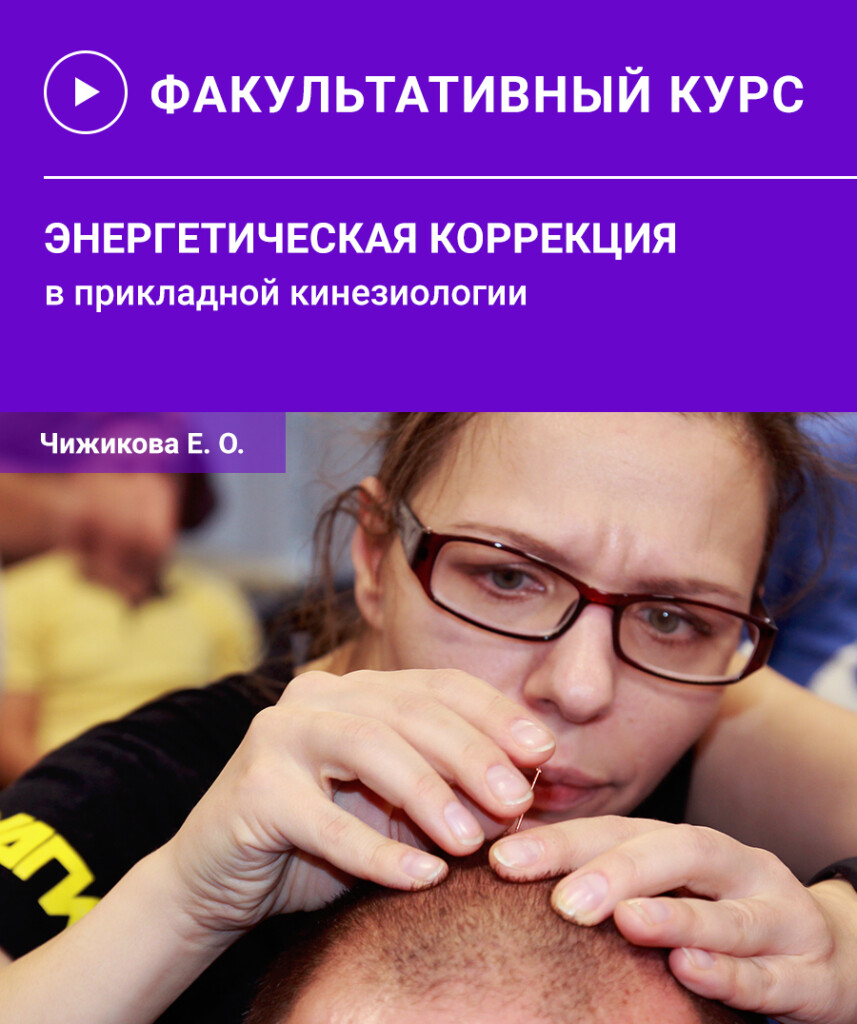 Енергетична корекція у прикладній кінезіології