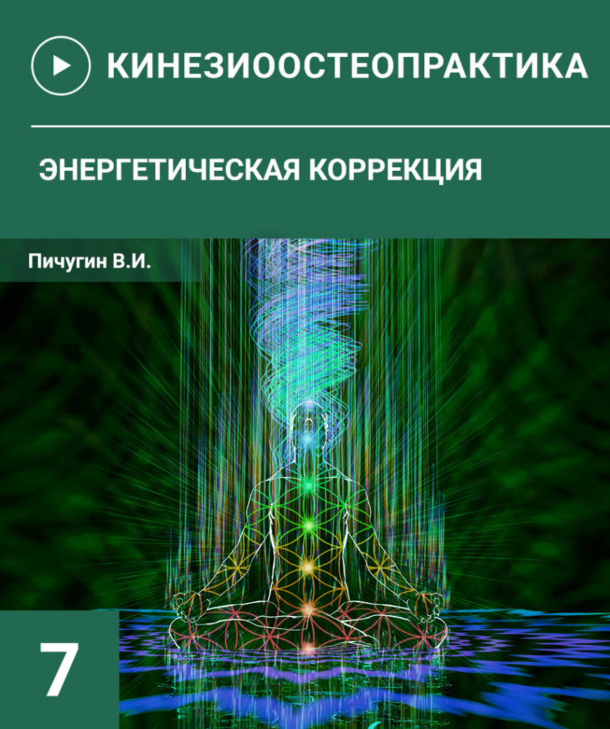 ОСТЕОПРАКТИКА-7