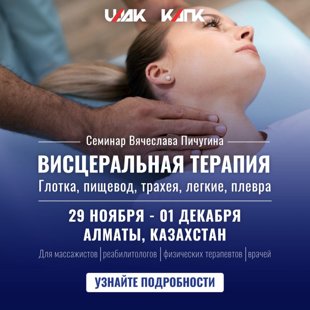 КІНЕЗІО ОСТЕОПРАКТИКА. Вісцеральна терапія: Глотка, стравохід, трахея, середостіння, легені, плевра